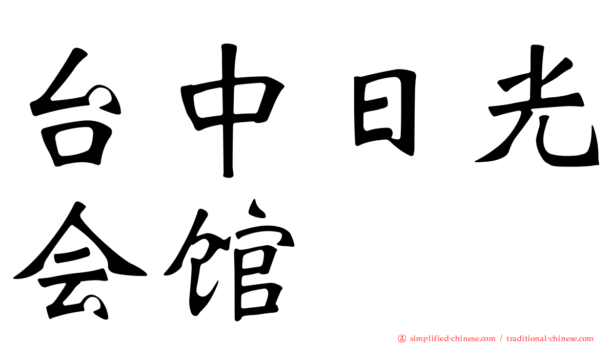 台中日光会馆
