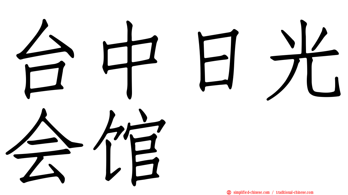 台中日光会馆