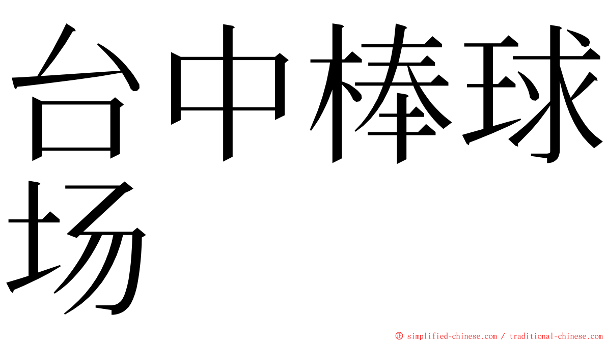 台中棒球场 ming font