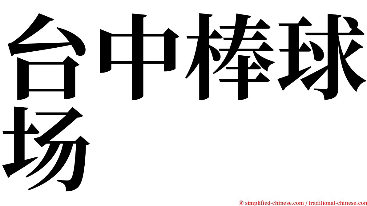 台中棒球场 serif font