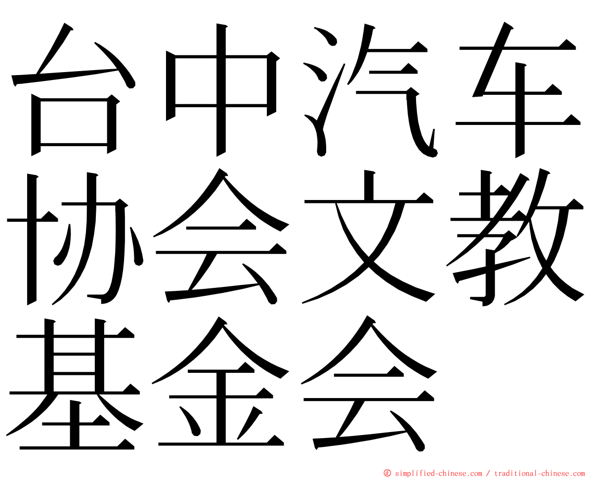 台中汽车协会文教基金会 ming font
