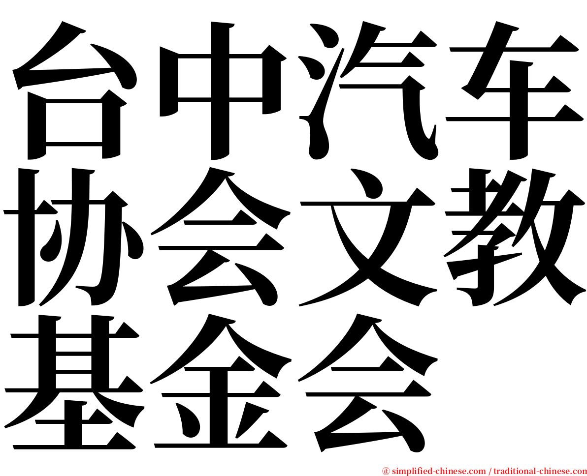 台中汽车协会文教基金会 serif font
