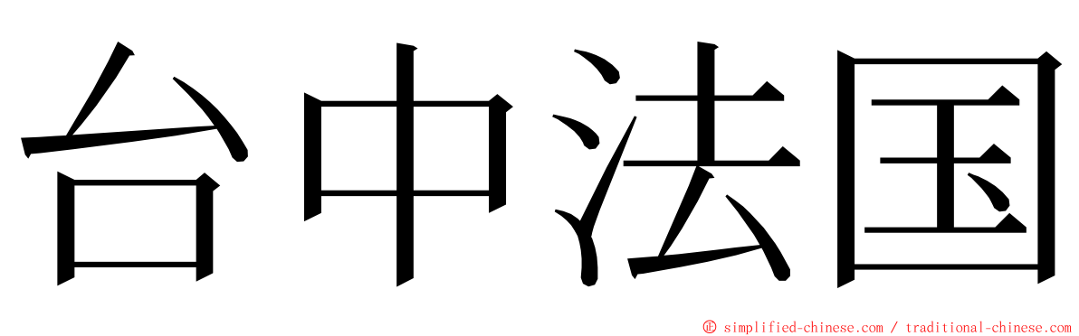 台中法国 ming font