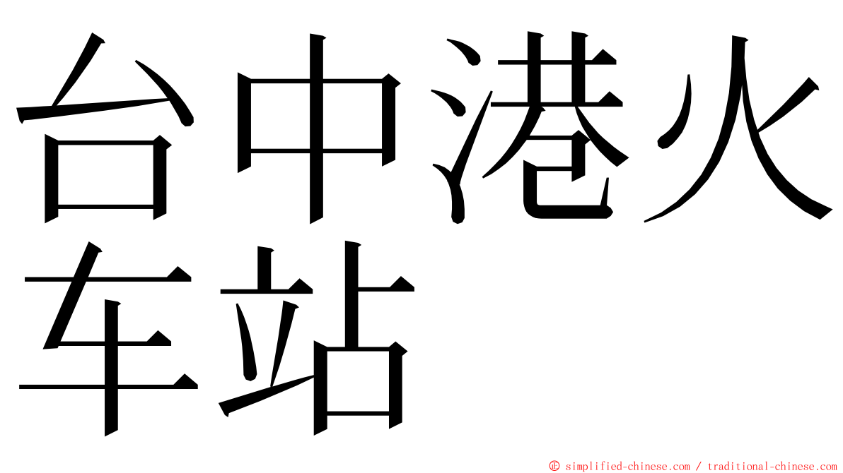 台中港火车站 ming font