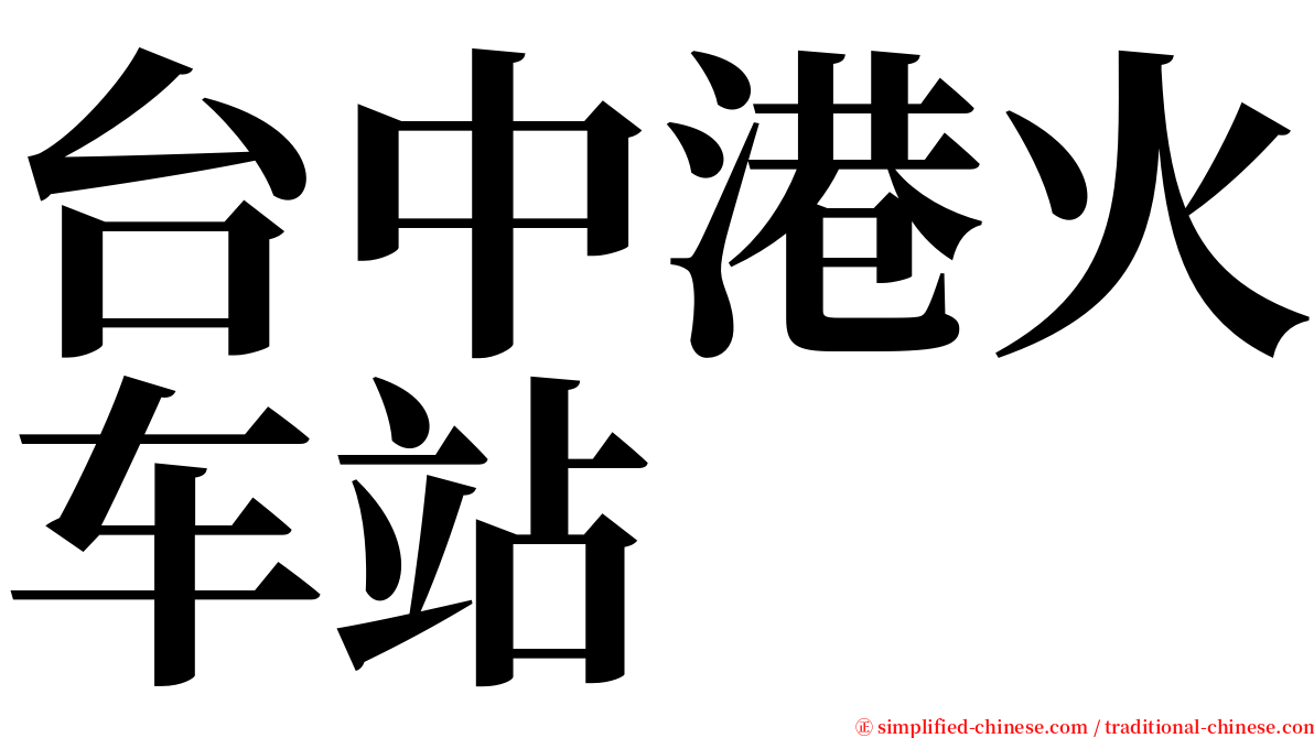 台中港火车站 serif font