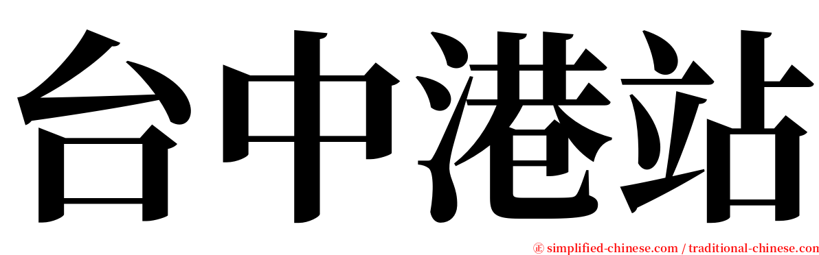 台中港站 serif font