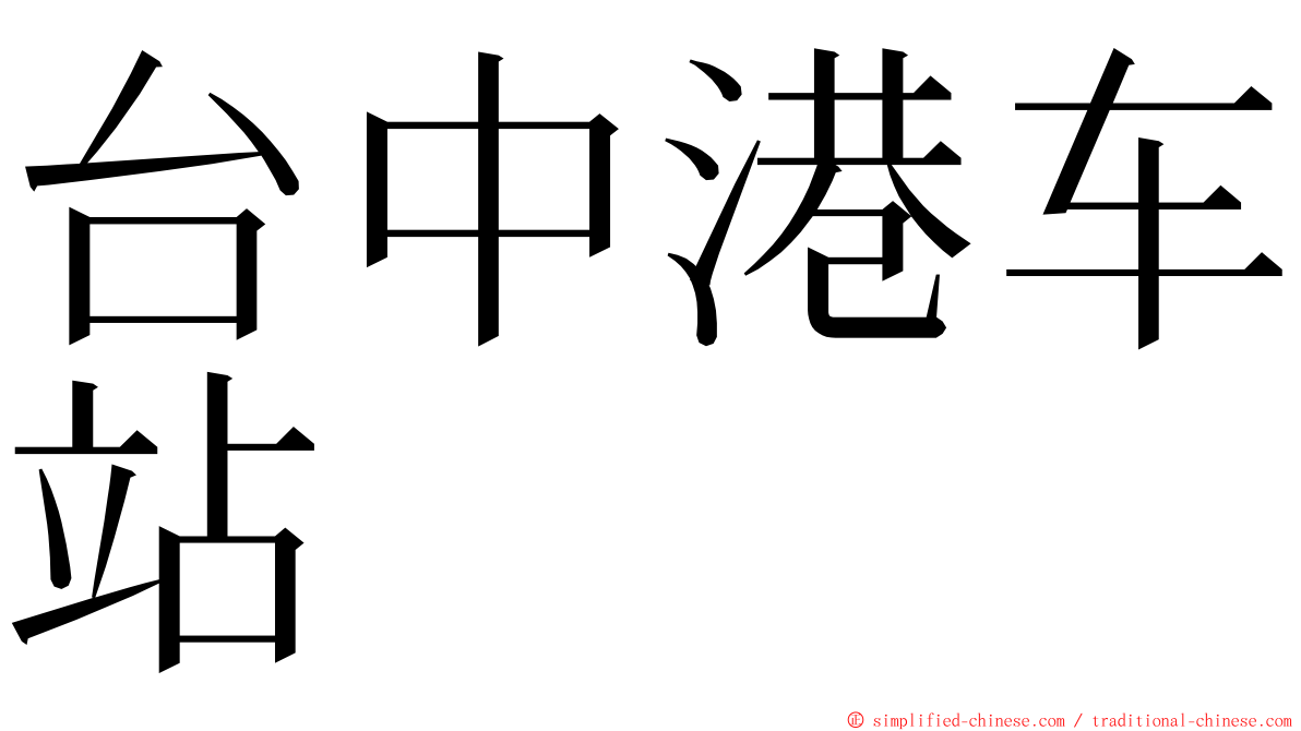 台中港车站 ming font