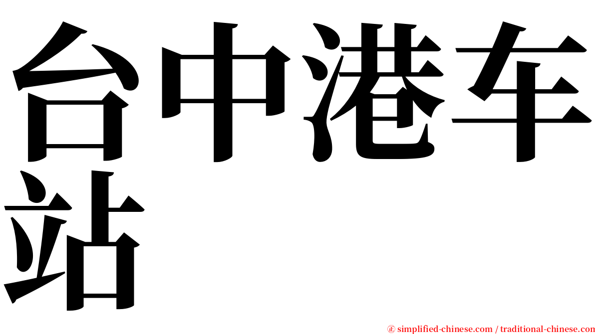 台中港车站 serif font