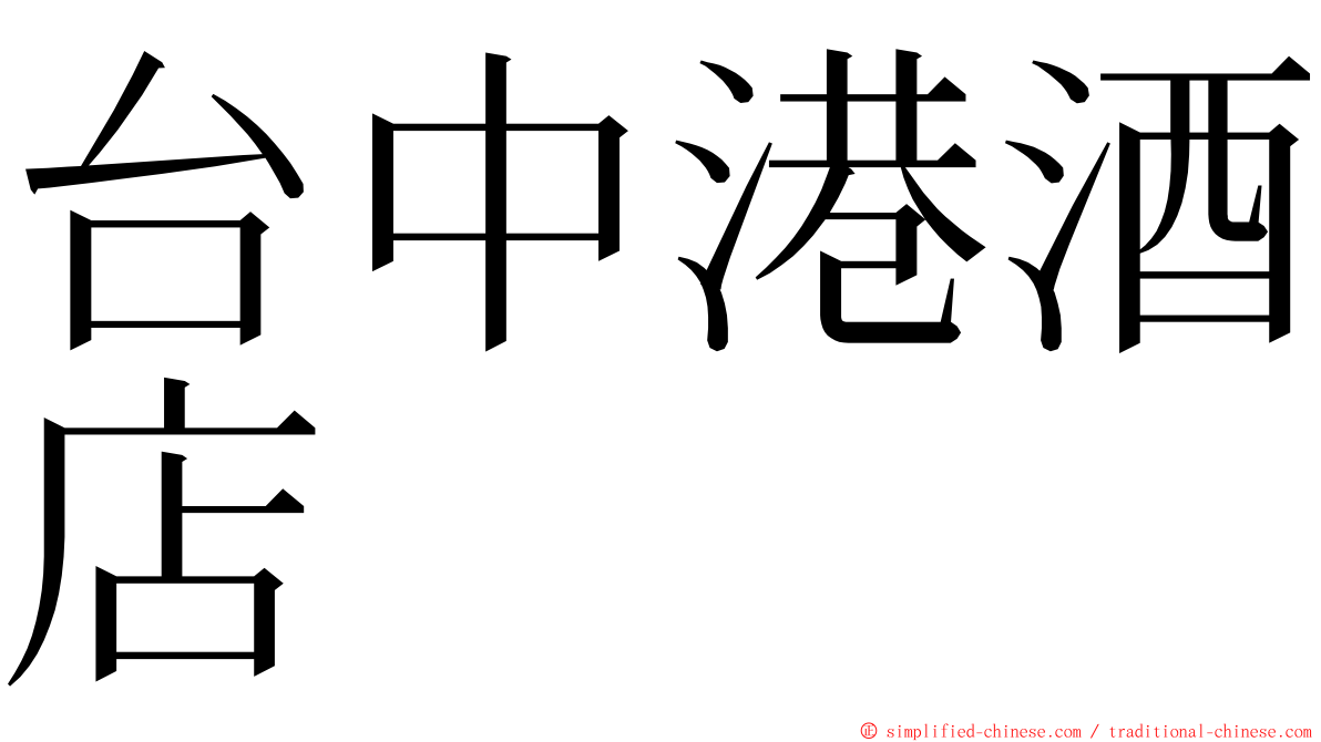 台中港酒店 ming font