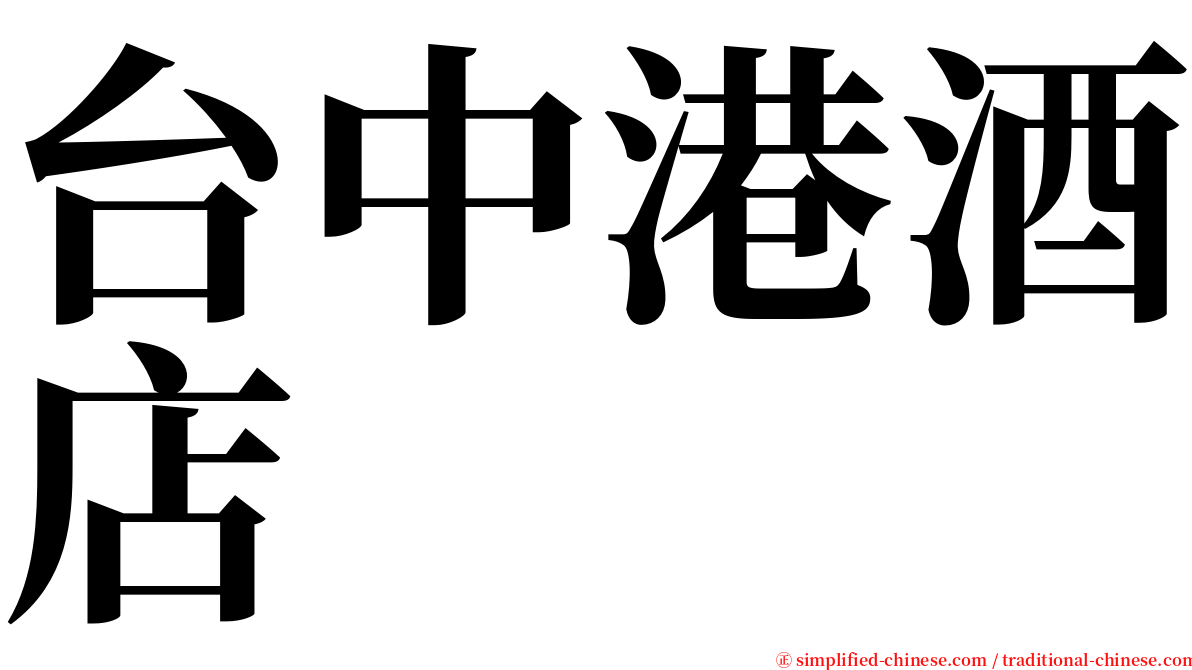 台中港酒店 serif font