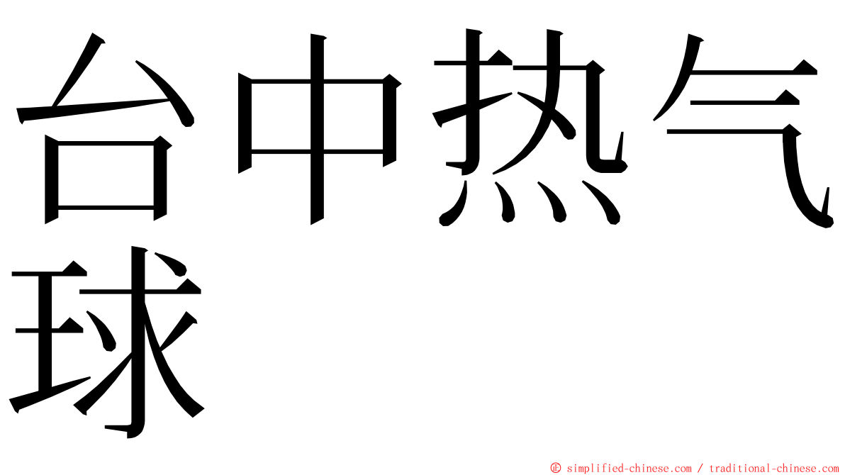 台中热气球 ming font