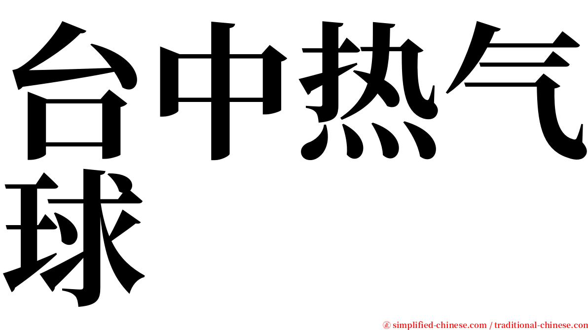 台中热气球 serif font