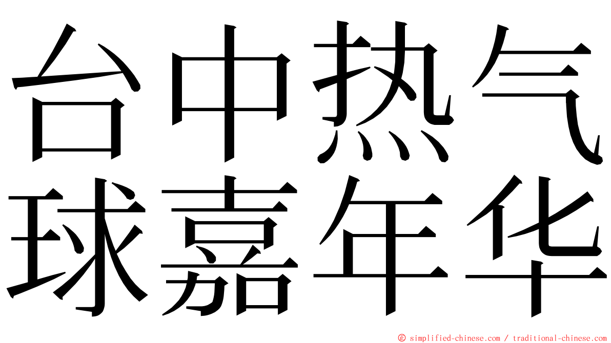 台中热气球嘉年华 ming font