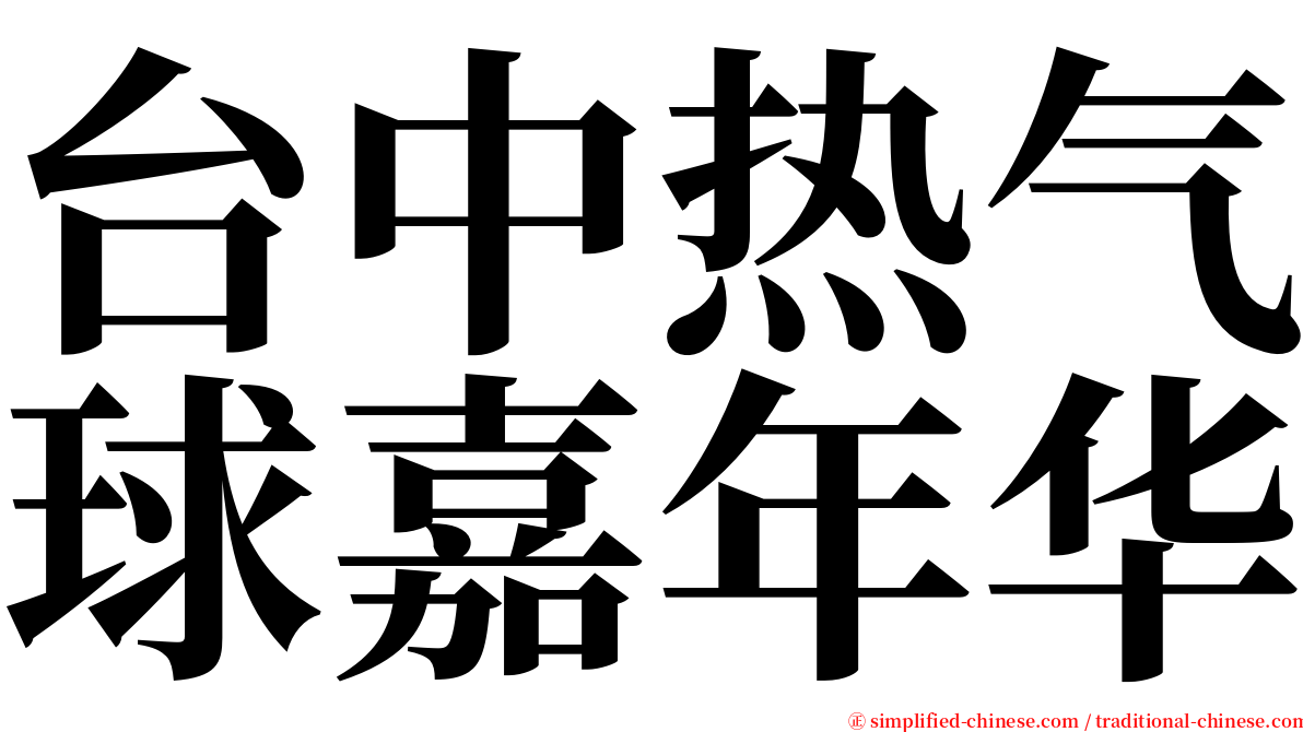 台中热气球嘉年华 serif font