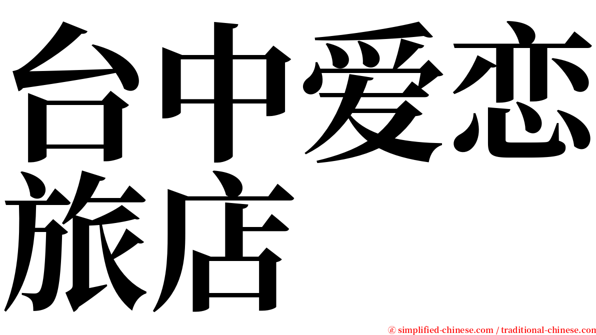 台中爱恋旅店 serif font