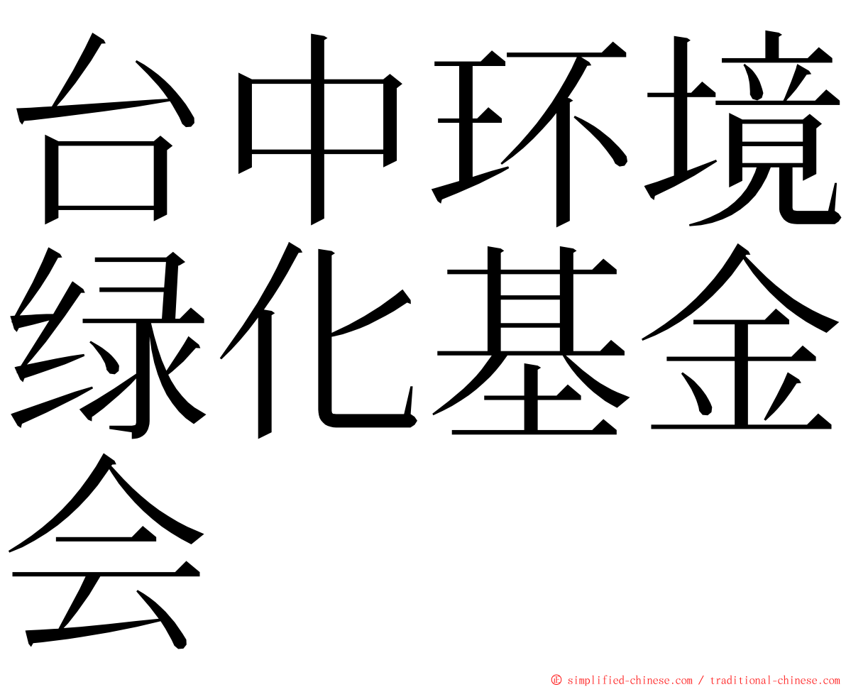 台中环境绿化基金会 ming font