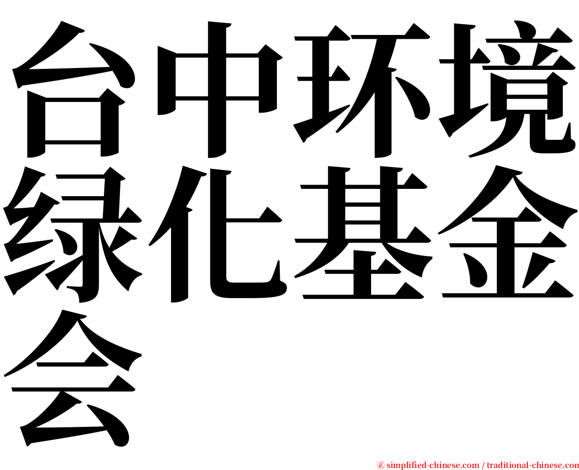 台中环境绿化基金会 serif font