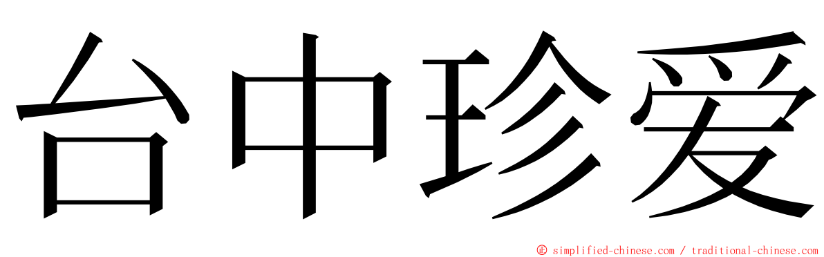 台中珍爱 ming font