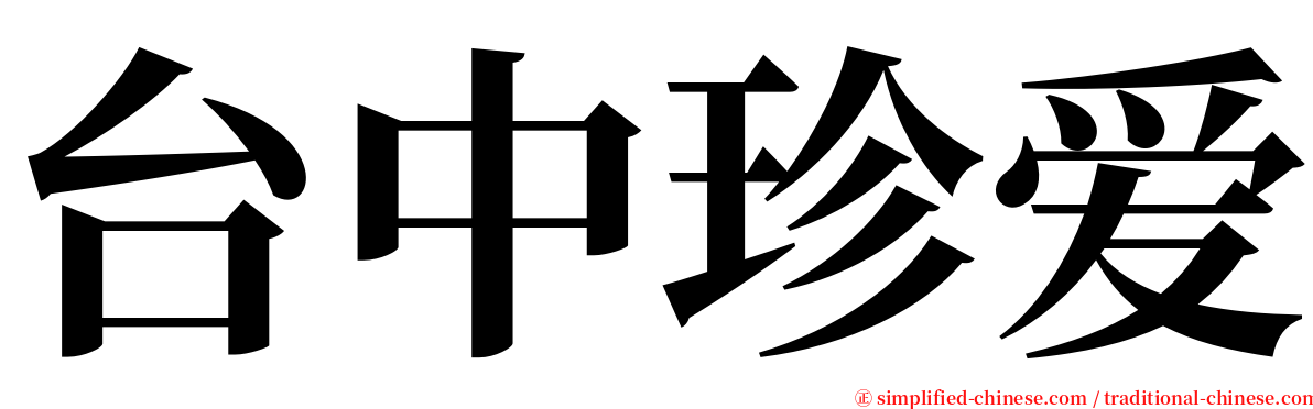 台中珍爱 serif font