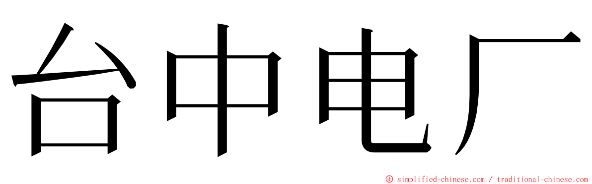 台中电厂 ming font