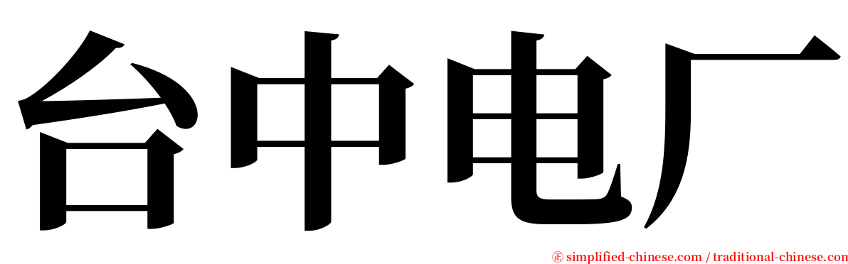 台中电厂 serif font