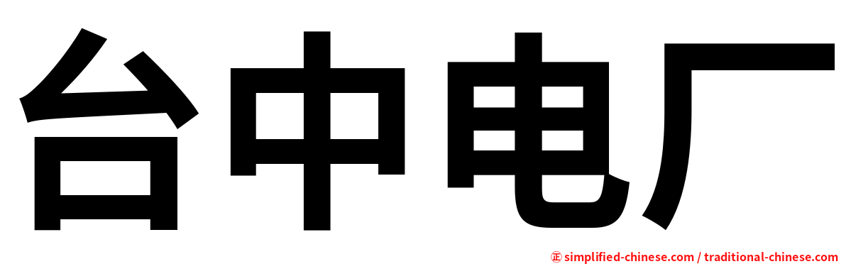 台中电厂