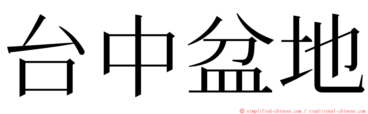 台中盆地 ming font