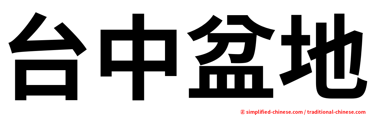 台中盆地