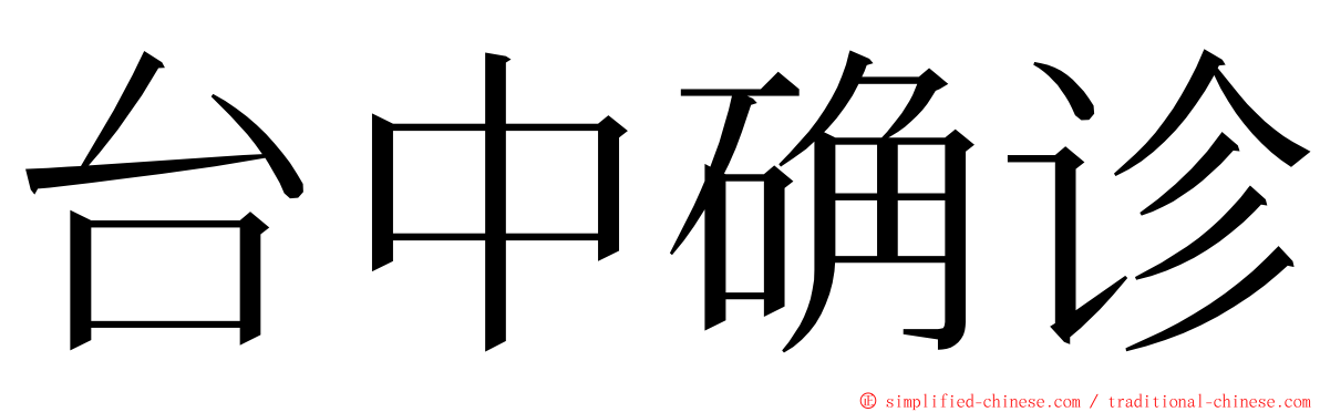 台中确诊 ming font