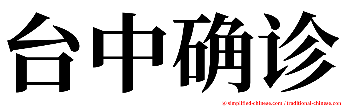 台中确诊 serif font