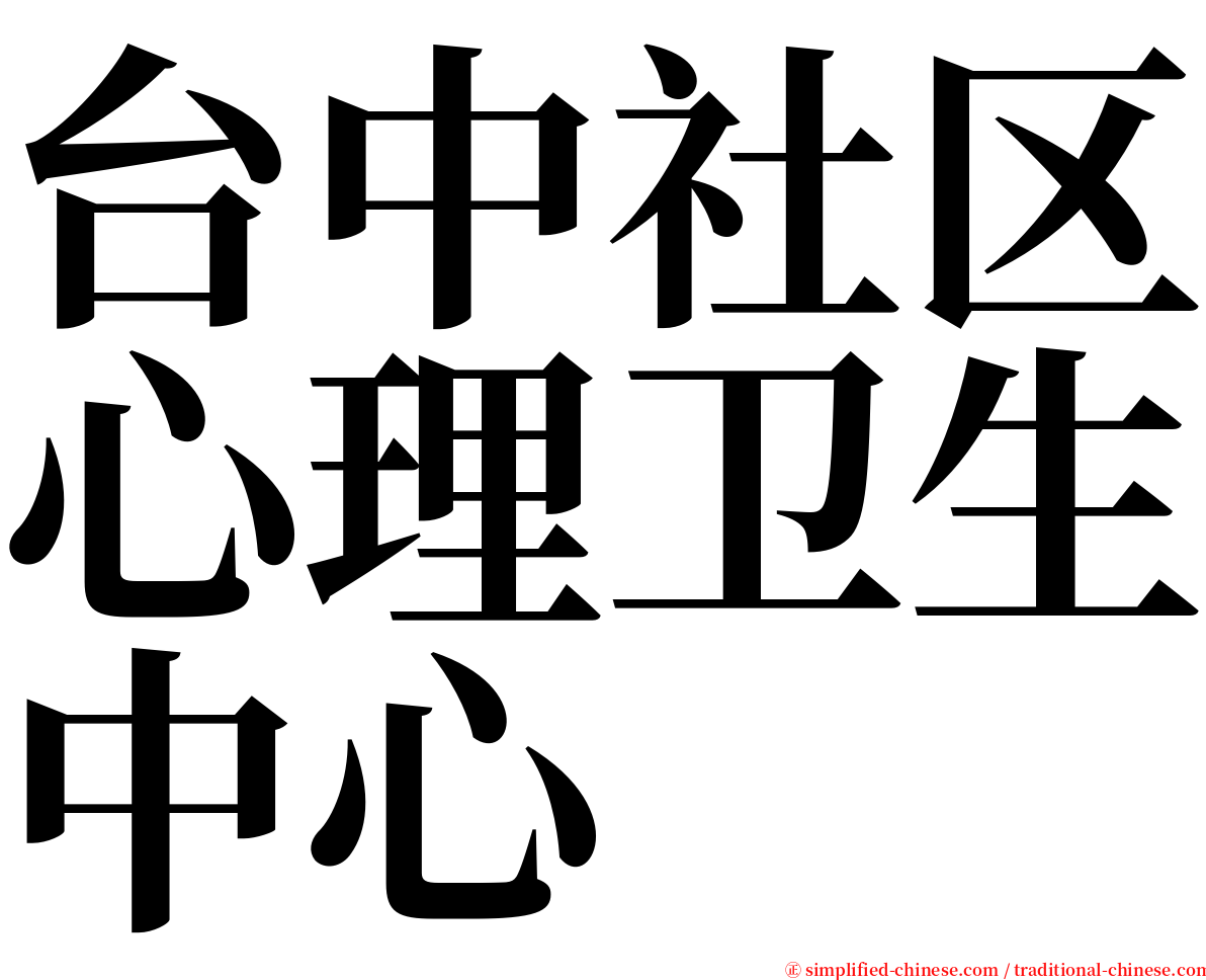 台中社区心理卫生中心 serif font