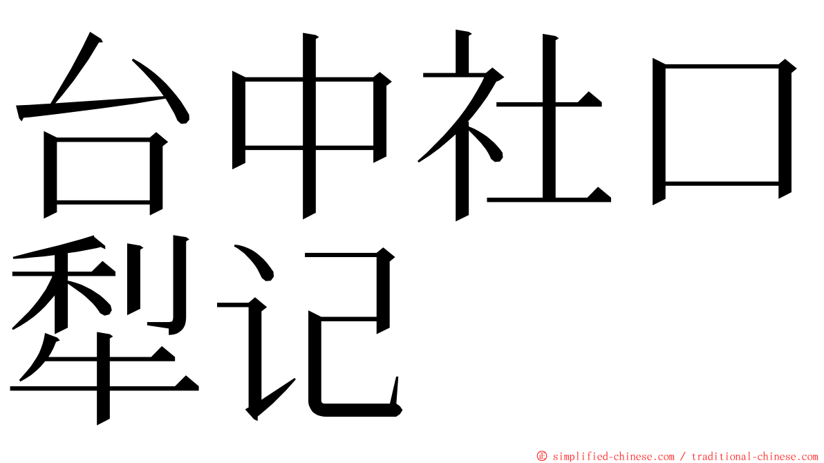 台中社口犁记 ming font