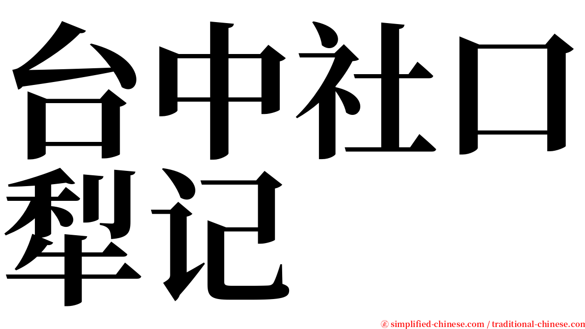 台中社口犁记 serif font