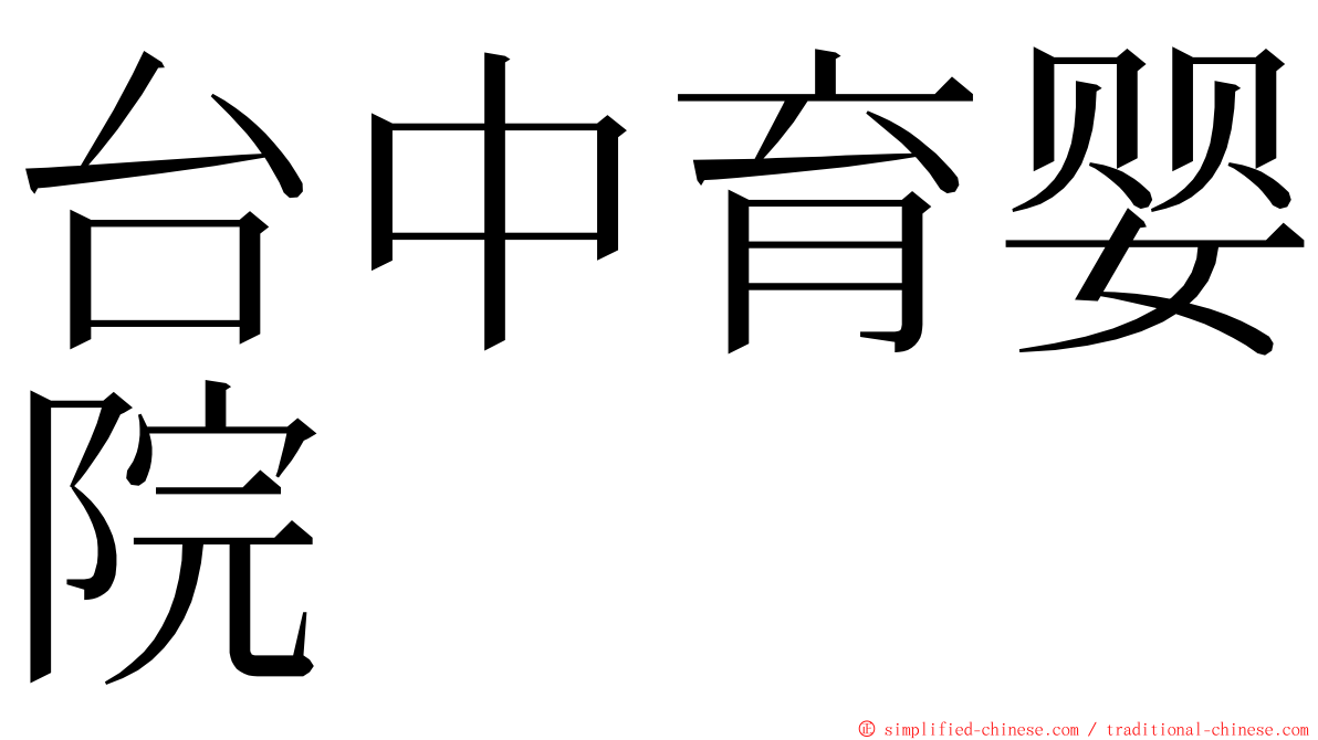 台中育婴院 ming font