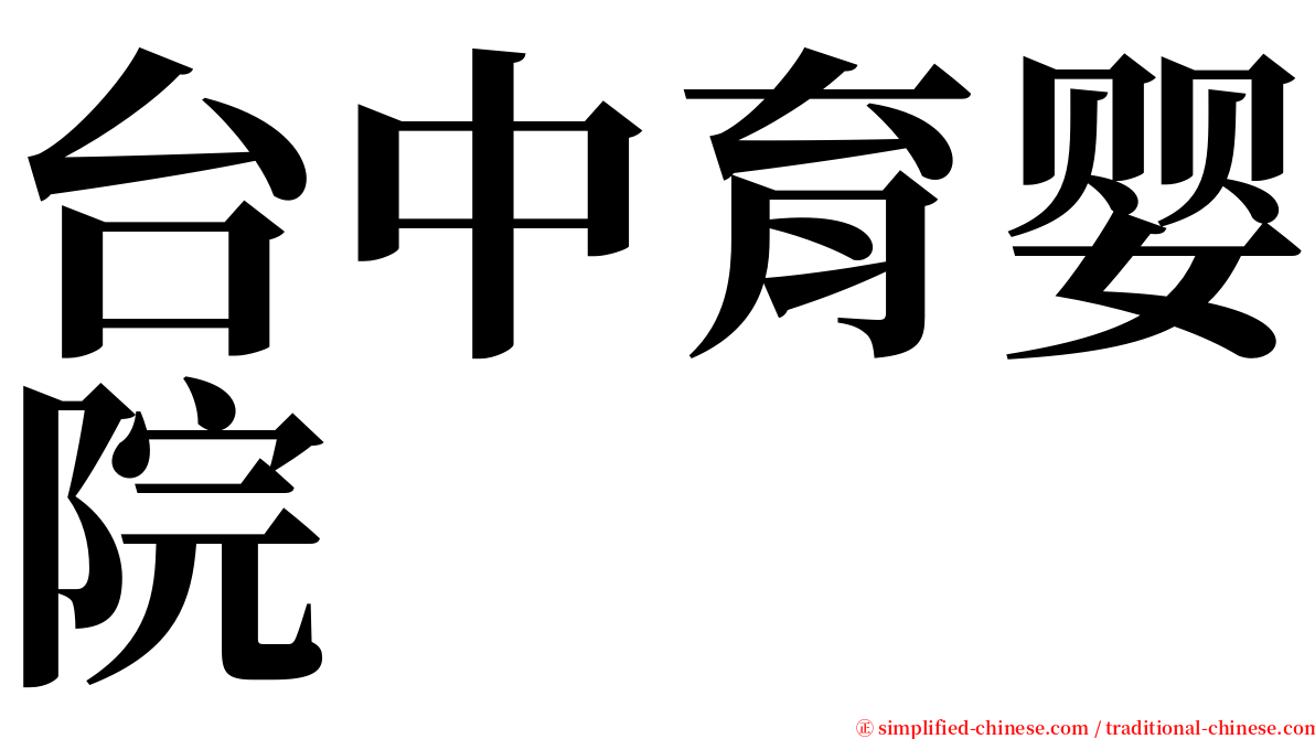 台中育婴院 serif font