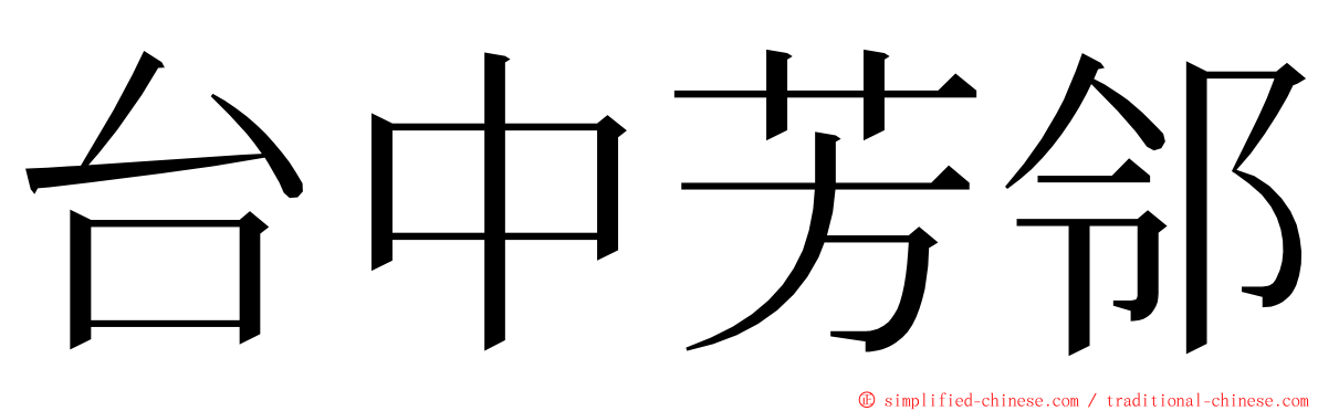 台中芳邻 ming font