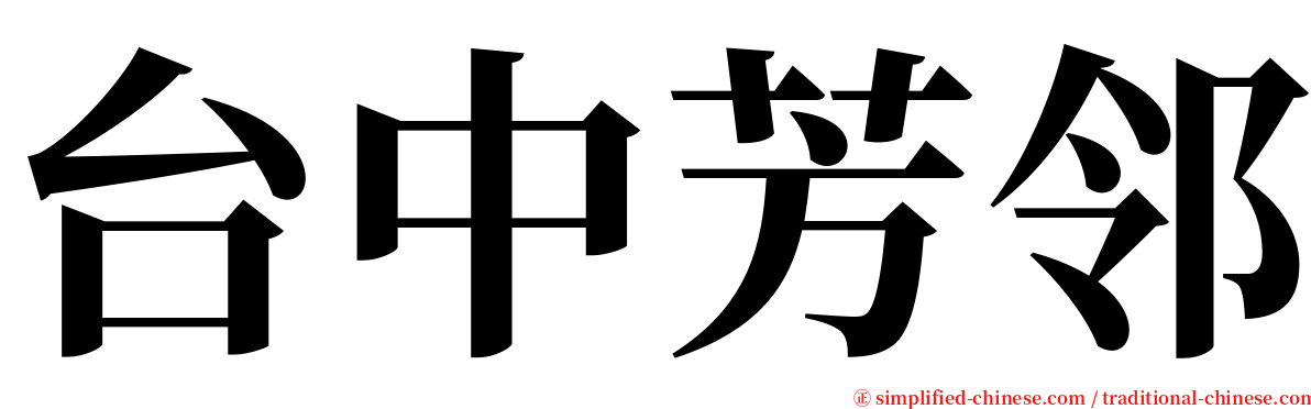 台中芳邻 serif font