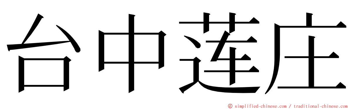 台中莲庄 ming font