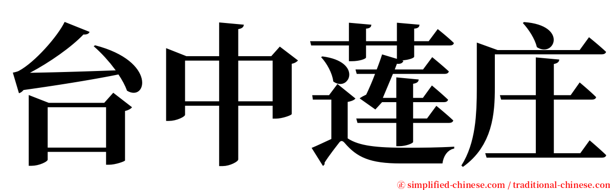 台中莲庄 serif font