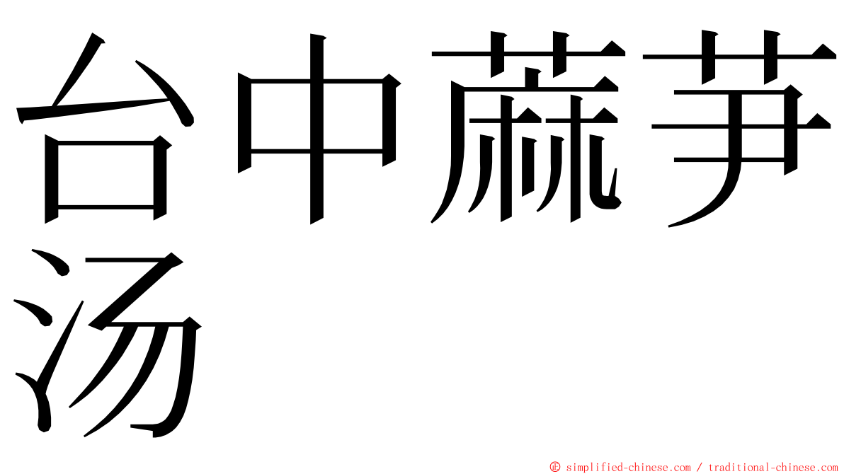 台中蔴芛汤 ming font