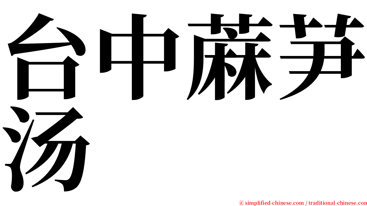 台中蔴芛汤 serif font