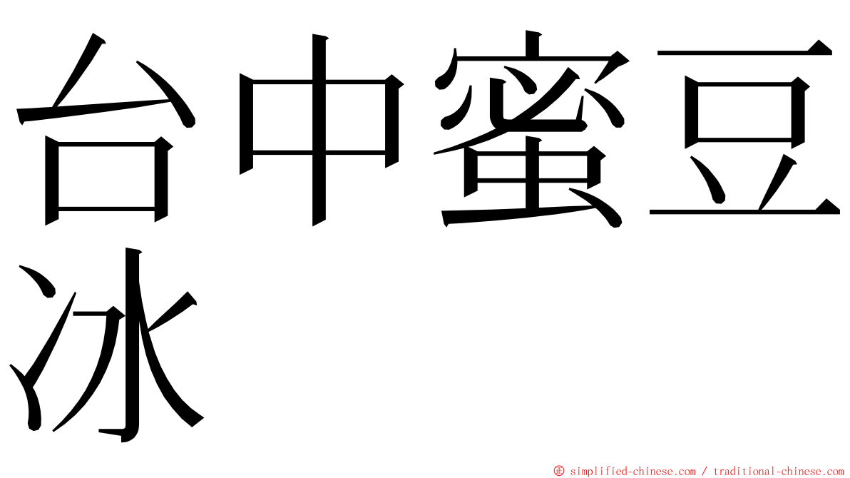 台中蜜豆冰 ming font