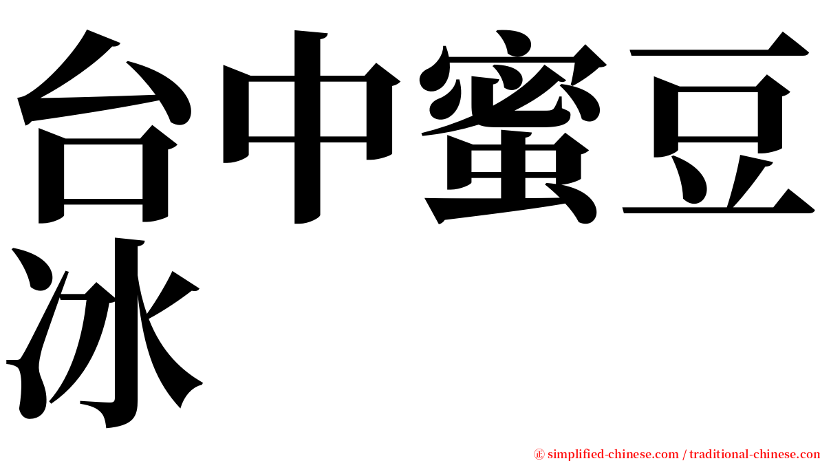 台中蜜豆冰 serif font
