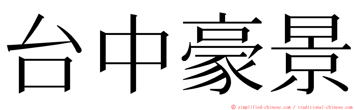 台中豪景 ming font