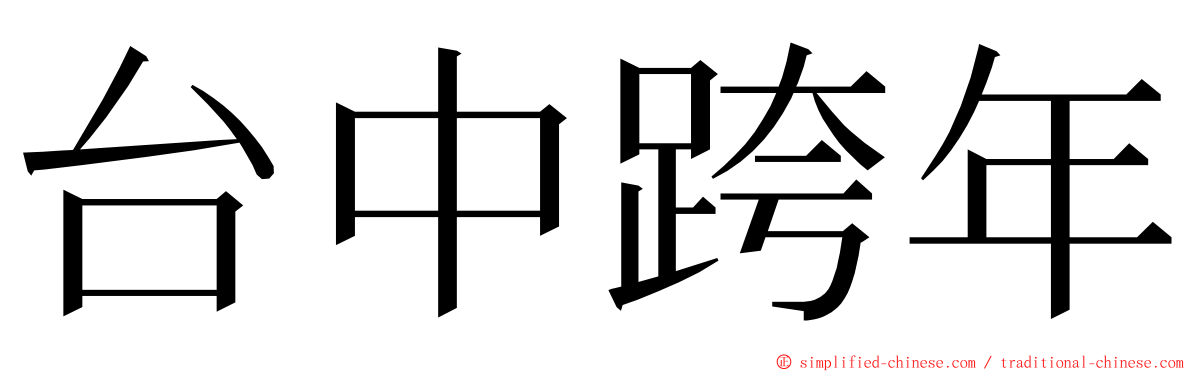 台中跨年 ming font