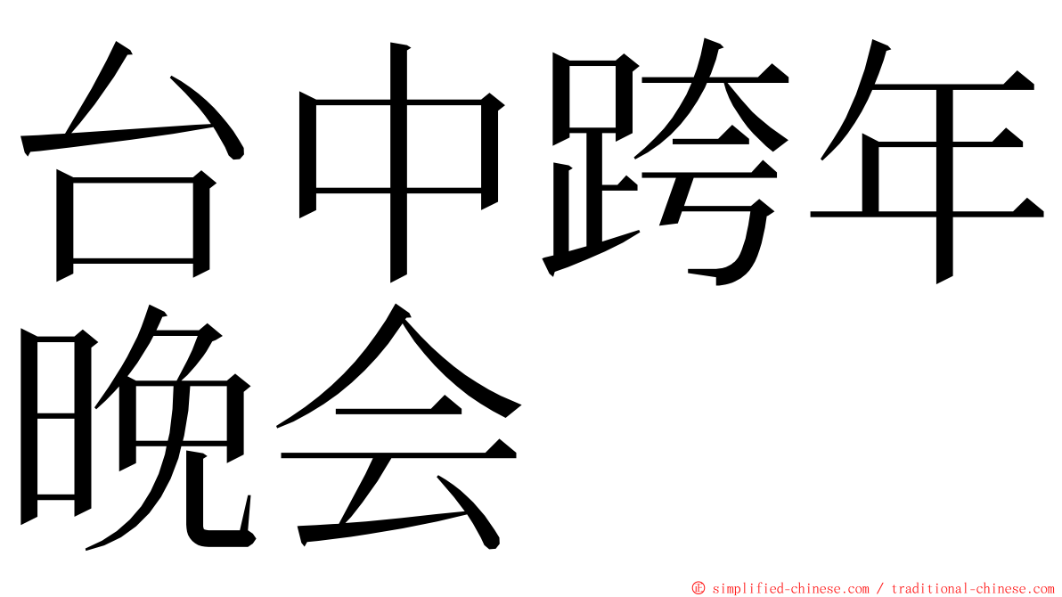 台中跨年晚会 ming font