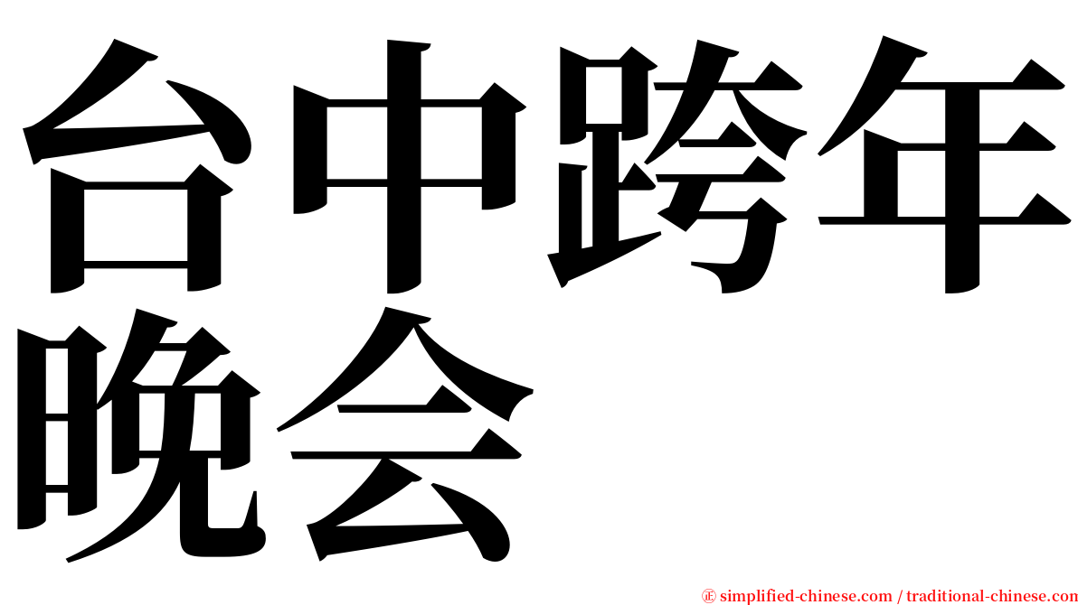 台中跨年晚会 serif font