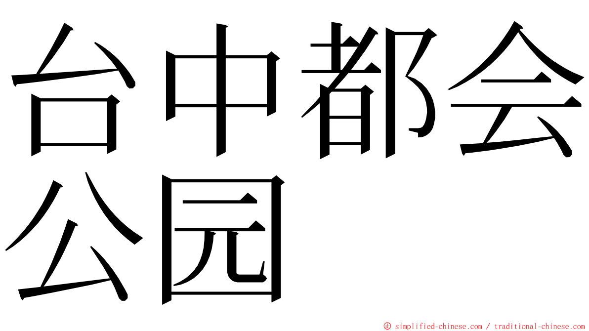 台中都会公园 ming font