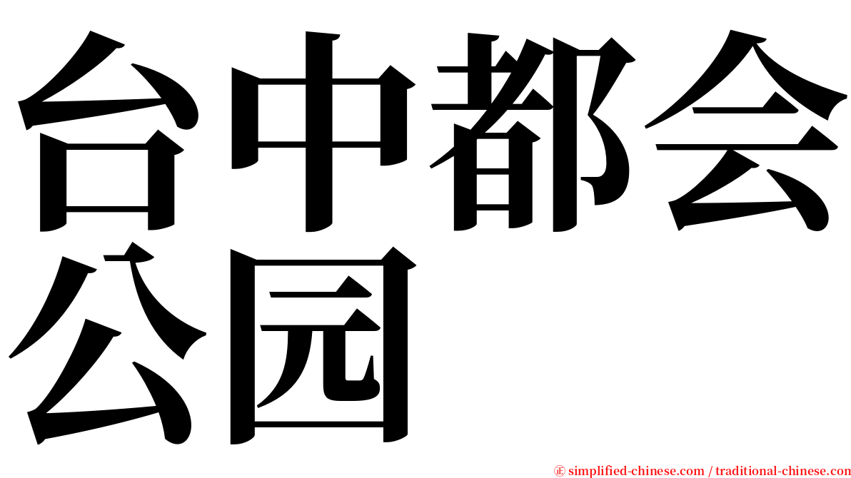 台中都会公园 serif font