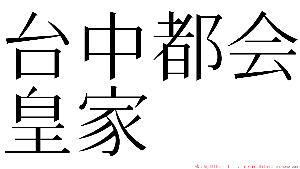 台中都会皇家 ming font